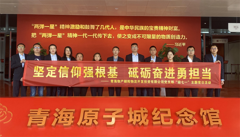 堅(jiān)定信仰強(qiáng)根基，砥礪奮進(jìn)勇?lián)?dāng) 朝物開(kāi)投公司黨支部開(kāi)展迎“七一”主題黨日活動(dòng)