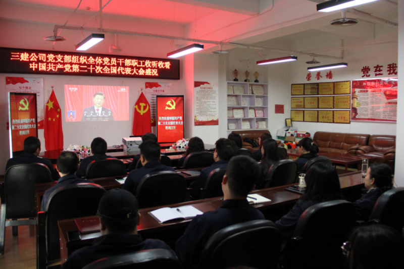 觀盛會(huì)、強(qiáng)擔(dān)當(dāng)、筑忠誠(chéng)----三建公司黨支部組織全體黨員干部職工收聽(tīng)收看中國(guó)共產(chǎn)黨第二十次全國(guó)代表大會(huì)開(kāi)幕盛況
