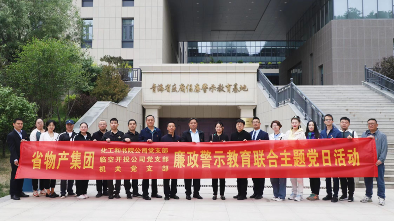 集團(tuán)機(jī)關(guān)黨支部與臨空開投公司黨支部、化工和書院公司黨支部開展廉政警示教育聯(lián)合主題黨日活動