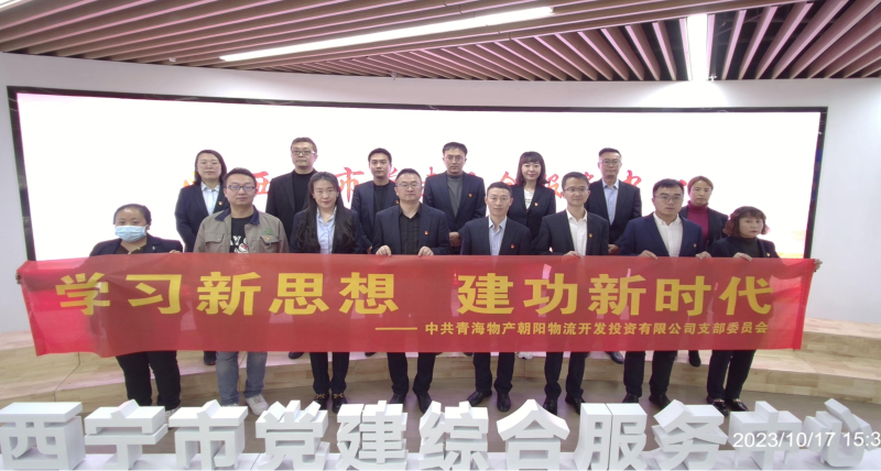 朝物開投公司黨支部組織開展 “學習新思想，建功新時代” 主題黨日活動