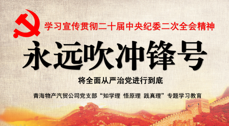 物產(chǎn)汽貿(mào)黨支部舉行“知學(xué)理、悟原理、踐真理” ——“永遠吹沖鋒號”篇專題學(xué)習(xí)
