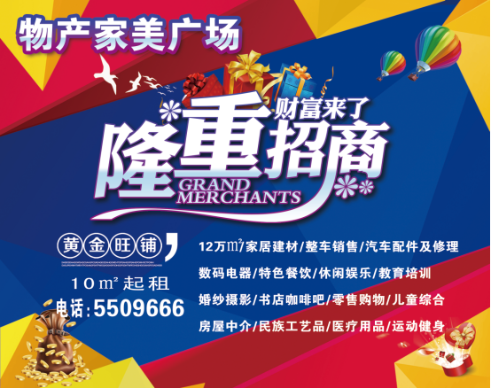物產(chǎn)家美廣場(chǎng)火爆招商中！??！